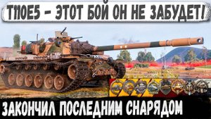 T110E5 ● Окружили но он не сдался! Вот на что способен этот геймер в бою