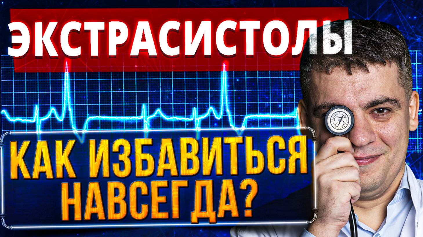 ЭКСТРАСИСТОЛЫ: сердце или нервы? КАК ИЗБАВИТЬСЯ? Когда опасно и надо лечить? Ответ кардиолога