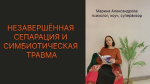Незавершенная сепарация и симбиотическая травма. Глубинные причины созависимых отношений