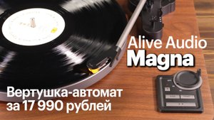 Alive Audio Magna — полный автомат за 17 990 руб. (август 2025)