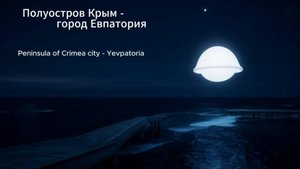 НЛО светит белым светом Евпатория
