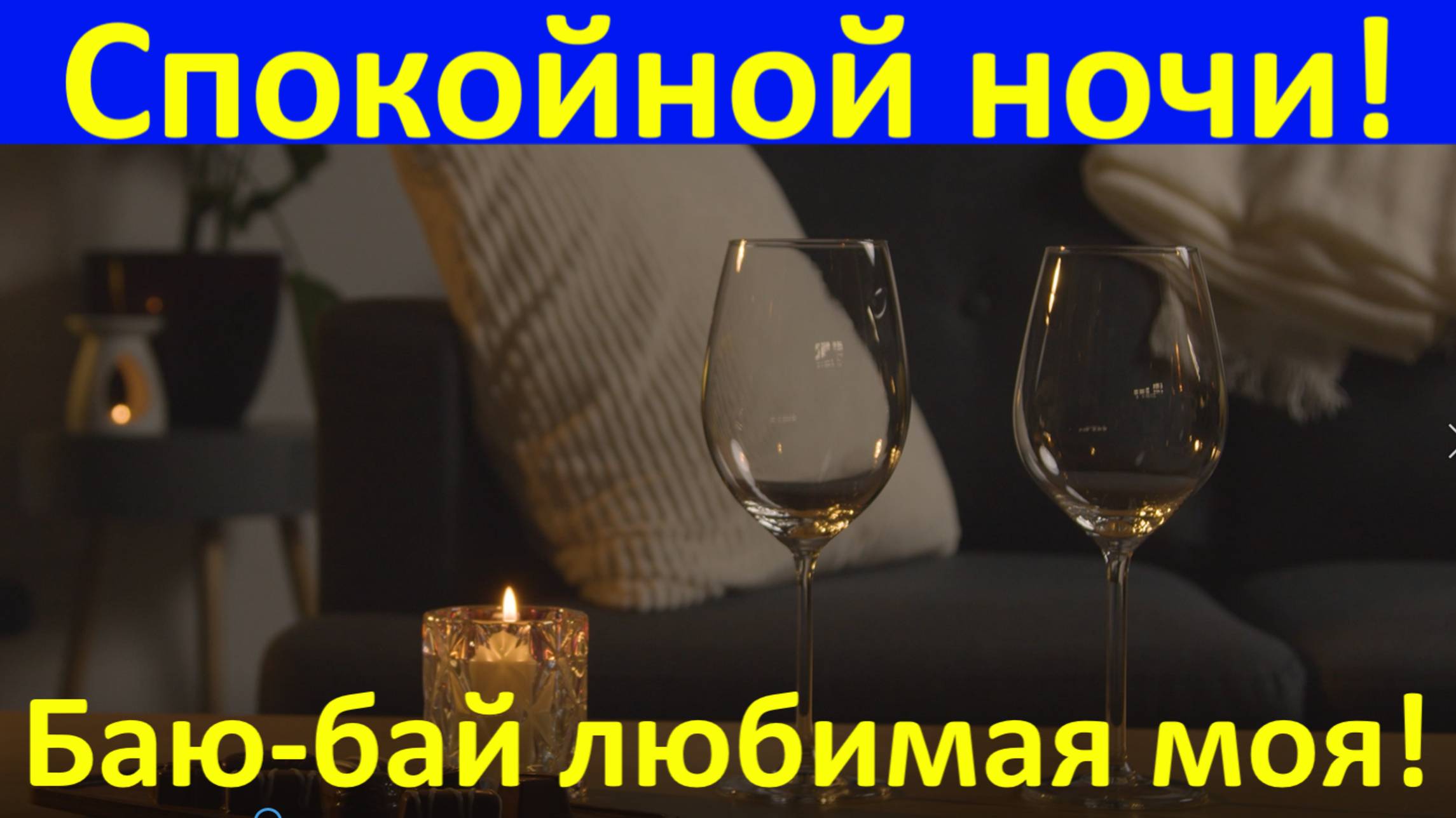 Пожелания Спокойной ночи Баю-бай любимая моя!