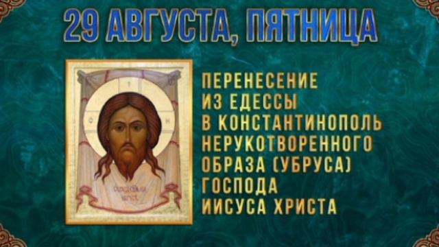 Перенесение из Едессы в Константинополь Нерукотворенного Образа Убруса Господа Иисуса Христа