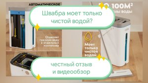 Швабра с отжимом моет чистой водой видеообзор честный отзыв