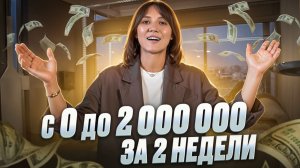 С 0 до 2 000 000 рублей за две недели продаж