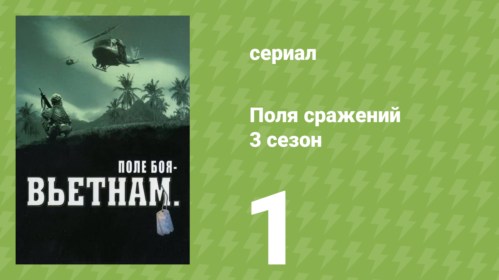 Поля сражений 3 сезон 1 серия «Дьен Бьен Фу — наследие» (документальный сериал, 1994)