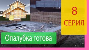 Первая часть опалубки готова под заливку бетона. Строим Наш Дом Серия 8