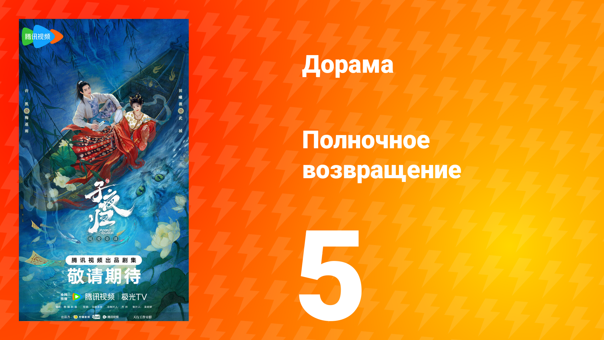 Полночное возвращение 5 серия