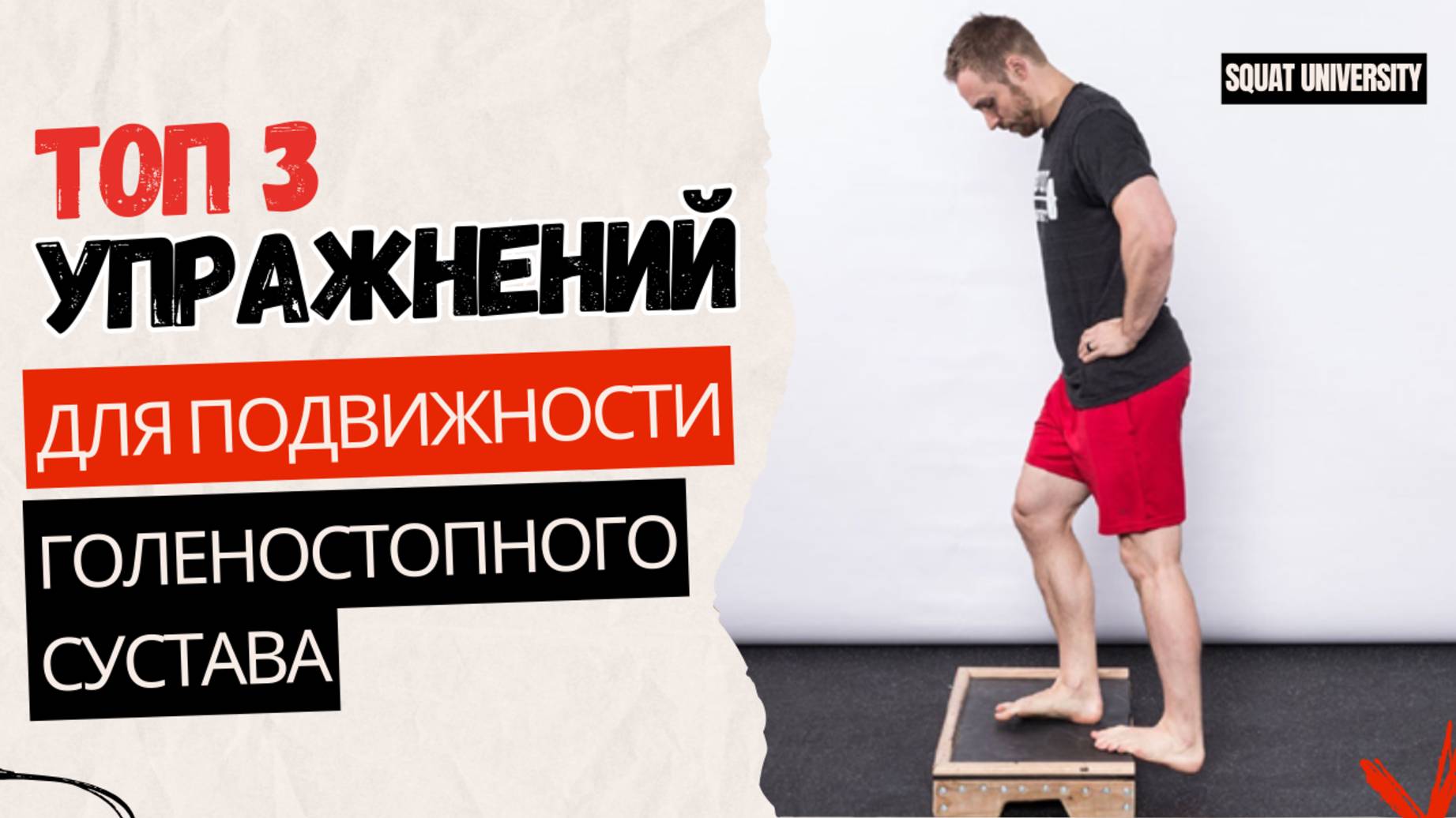 Топ 3 упражнений для увеличения мобильности голеностопного сустава