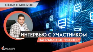 Интервью с участником - Направление "Бизнес"