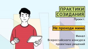 Защита проекта| Как превратить памятники в увлекательные маршруты? Проект «Не проходите мимо»