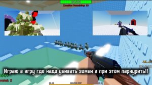 Играю в башню зомби! (1 часть) /Tower Of Zombies Roblox