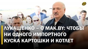 ТРАМП ЛЮБИТ "БИГМАК", НО ПОХУДЕЛ КИЛОГРАММ НА 20 / Рабочая поездка Лукашенко в Могилевскую область