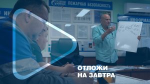 ОТЛОЖИ НА ЗАВТРА / Работникам компании рассказали об изменениях в пенсионном законодательстве