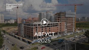 "Никольский": ход строительства, август 2025
