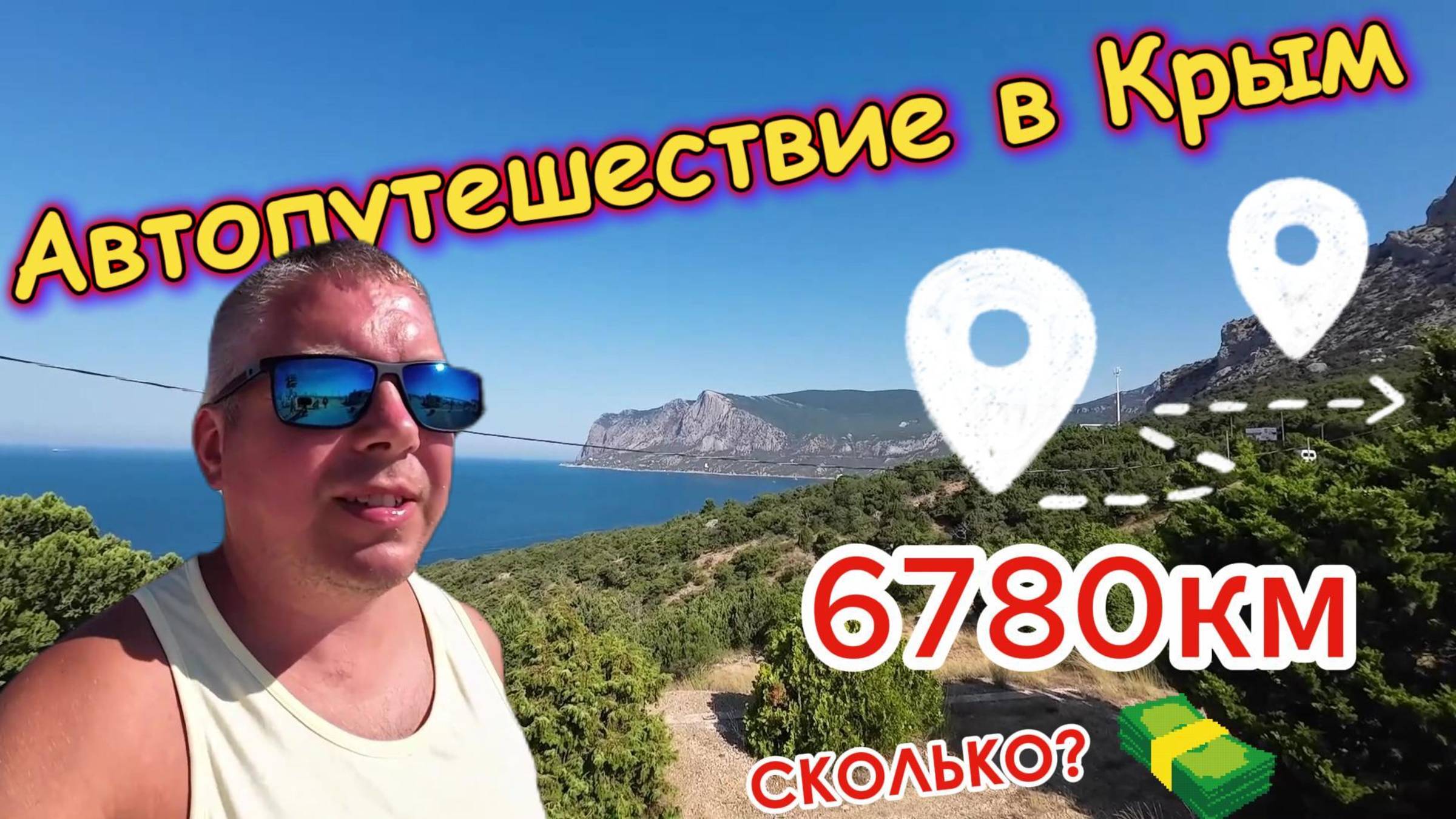 Автопутешествие в Крым смотреть онлайн