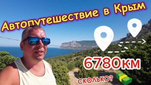 Автопутешествие в Крым