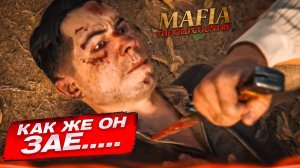 КАК ЖЕ ОН ЗАЕ… ЭТО НАЧАЛО КОНЦА! (MAFIA: THE OLD COUNTRY #11)