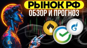 Рынок РФ, обзор и прогноз по акциям РОСНЕФТЬ, СБЕРБАНК, ГАЗПРОМ, АЭРОФЛОТ и тд