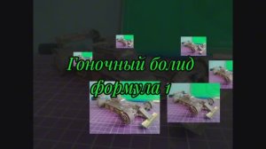Гоночный болид из бумаги своими руками