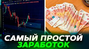 самый ПРОСТОЙ заработок на БИНАРНЫХ ОПЦИОНАХ в 2025 году (Binarium)