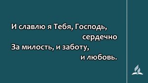 139. Ты знаешь путь (Гимны надежды)