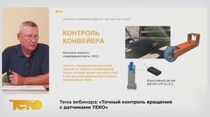 Вебинар «Точный контроль вращений с датчиками ТЕКО»