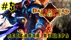Darksiders: Genesis #5-Леденная Пещера