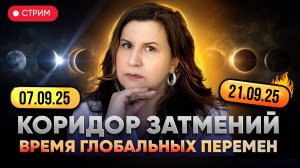КОРИДОР ЗАТМЕНИЙ с 7 по 21 сентября 2025. Время глобальных перемен