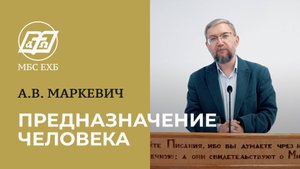 ПРЕДНАЗНАЧЕНИЕ ЧЕЛОВЕКА — А.В. Маркевич