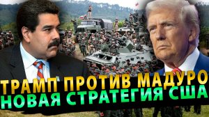 Трамп против Мадуро Новая Стратегия США по Венесуэле