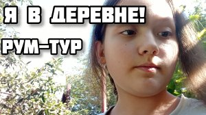я в деревне! РУМ-ТУР!!!