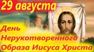 29 Августа -День Перенесение Нерукотворного Образа Господа нашего Иисуса Христа!