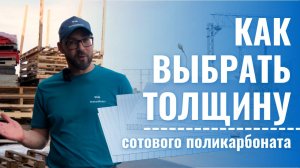 Как выбрать толщину сотового поликарбоната? Теплица, забор, навес,  кровля.