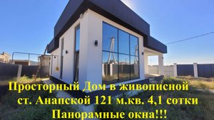 Просторный дом в живописной ст. Анапская 121 м.кв. 4.1 сотка. 3 спальни. 2 санузла.Участок углов