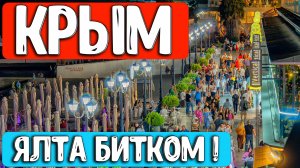 ТАКОЕ ВАМ НЕ ПОКАЖУТ ПО ТЕЛЕВИЗОРУ! Ялта Битком - Набережная Трещит по Швам от Туристов! Крым 2025