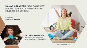 Накал страстей: что поможет мягче пережить финальную неделю до школы