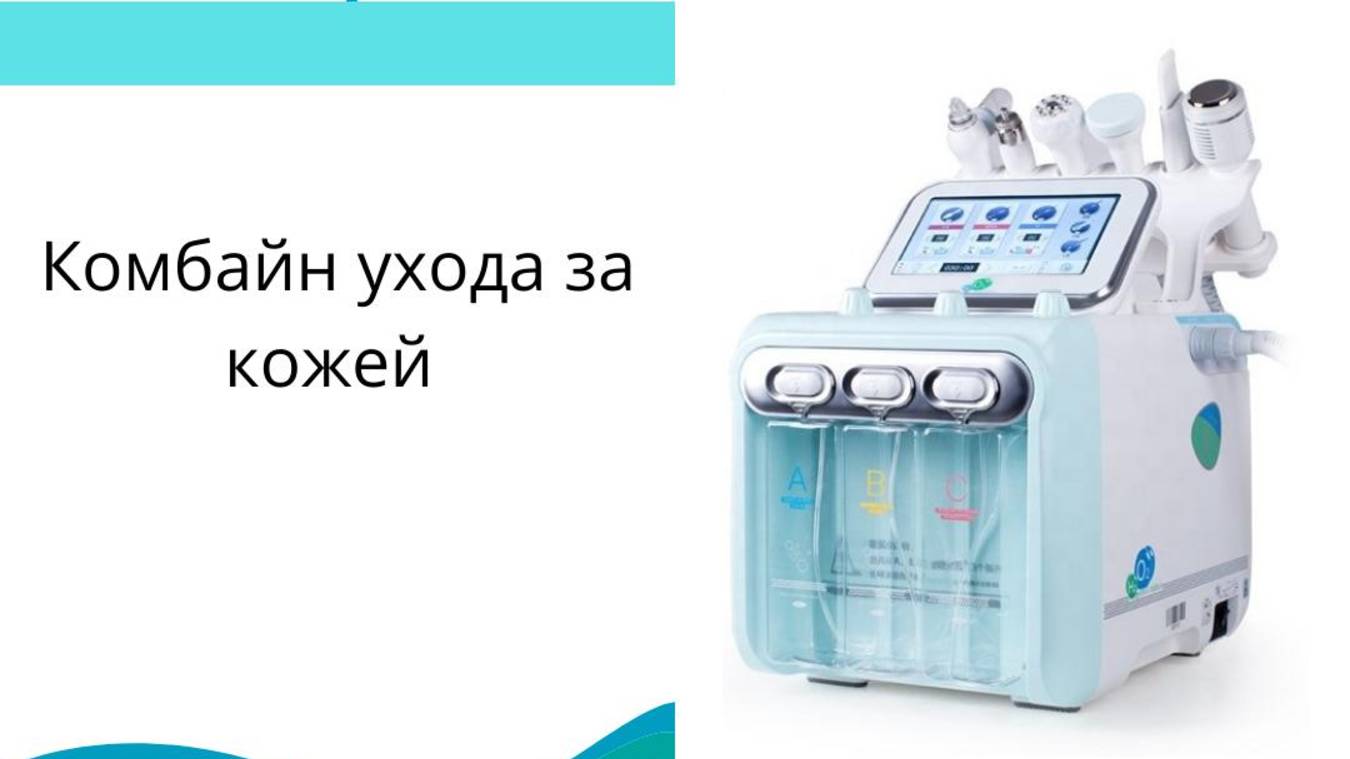 H2O2 комбайн уходов WO5X-II