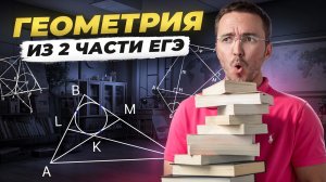 Геометрия 2 части ЕГЭ 2026 | Математика ЕГЭ ПРОФИЛЬ | Умскул