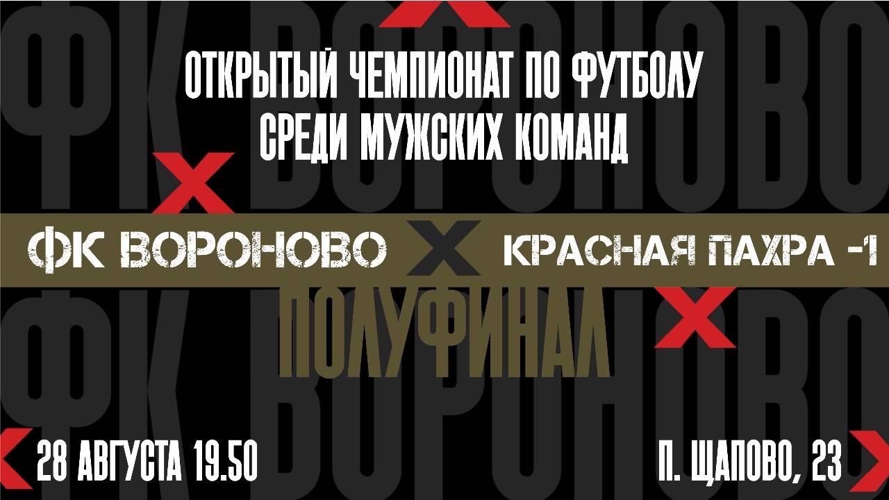 Вороново - Красная Пахра. Полуфинал