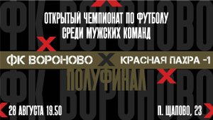Вороново - Красная Пахра. Полуфинал