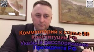 Комментарий к статье 90 Конституции РФ Указы и распоряжения Президента РФ