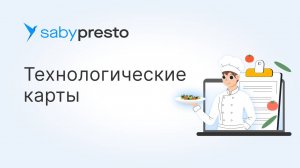 Технологические карты блюд: автоматизация, контроль себестоимости и учет продуктов в Presto