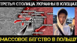 Третья столица Украины в клещах. Купянск готовится. Массовое бегство в Польшу!