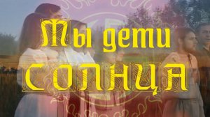 Мы дети Солнца 2. Стихи, монтаж и генерация звука в ИИ - Е.Доставалов