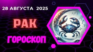 ♋️ 28 АВГУСТА: ГОРОСКОП НА СЕГОДНЯ ДЛЯ РАКОВ - ПРИСЛУШАЙТЕСЬ К СВОЕМУ СЕРДЦУ!
