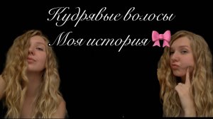 Кудрявые волосы | История моих волос 🎀