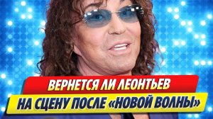 Вернется ли Леонтьев на сцену после «Новой волны» 🔥 Новости Шоу-Бизнеса