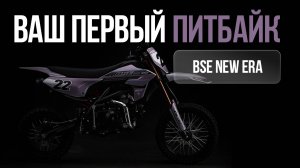 ВАШ ПЕРВЫЙ ПИТБАЙК? ТОЛЬКО BSE NEW ERA! Обзор, который изменит ваш выбор