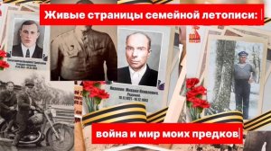 Живые страницы семейной летописи: война и мир моих предков